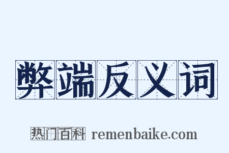 弊端反义词是什么意思的图片